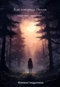 Как говорила Нелли