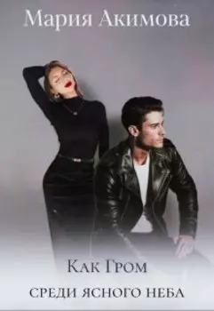 Как Гром среди ясного неба