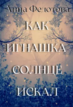 Как Игнашка солнце искал