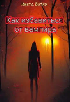 Как избавиться от вампира
