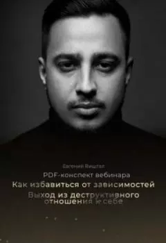 Как избавиться от зависимостей. Выход из деструктива