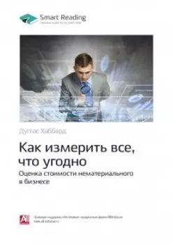 Как измерить все, что угодно. Оценка стоимости нематериального в бизнесе. Дуглас Хаббард. Саммари