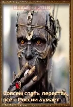 Как Кощей,на президента балотировался или Выборы 20!8