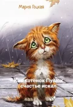Как котёнок Пушок счастье искал