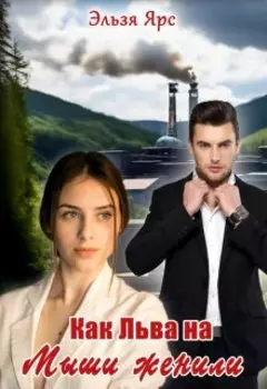 Как Льва на Мыши женили