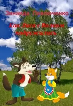 Как Лиса с Волком подружились. Сказка