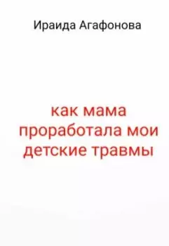Как мама проработала мои детские травмы