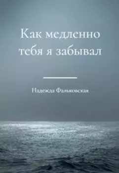 Как медленно тебя я забывал