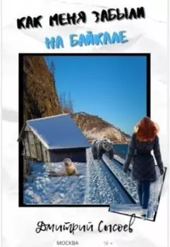 Как меня забыли на Байкале