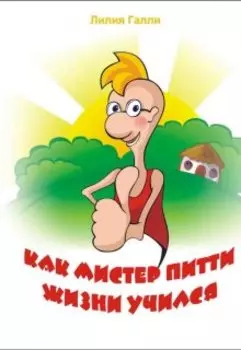 Как Мистер Питти Жизни Учился