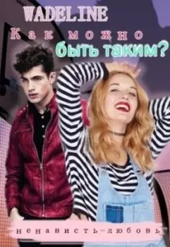 Как можно быть Таким?