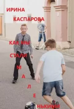 Как мы стали маленькими