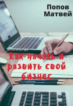 Как начать и развить свой бизнес