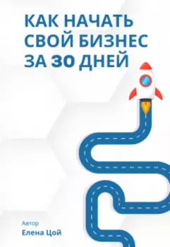 Как начать свой бизнес за 30 дней
