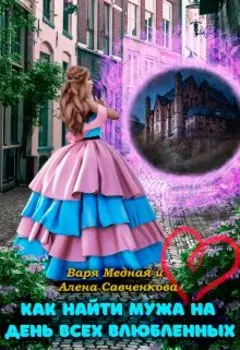 Как найти мужа на День всех влюбленных