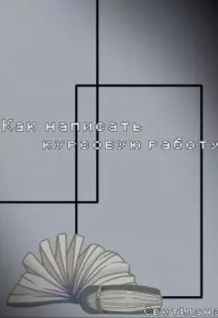 Как написать курсовую работу?