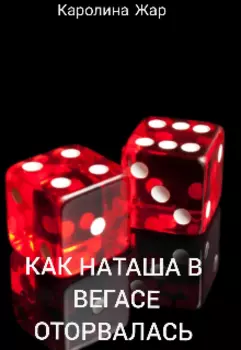 Как Наташа в Вегасе оторвалась