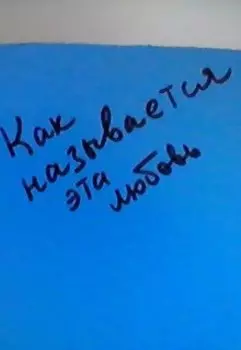 Как называется эта любовь
