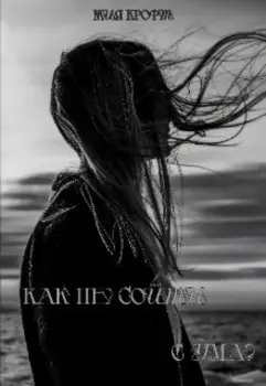 Как не сойти с ума?