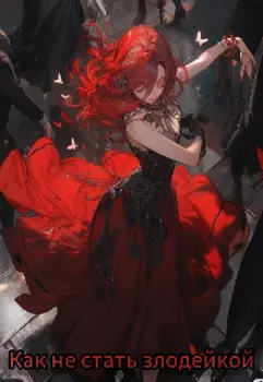 Как не стать злодейкой: Гордыня.