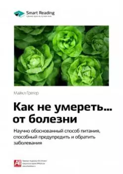 Как не умереть… от болезни. Научно обоснованный метод питания, способный предупредить и обратить заболевания. Майкл Грегер. Саммари