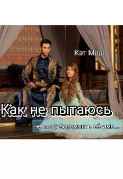 Как ни пытаюсь, не могу вспомнить её имя...