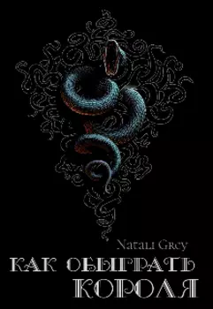 Как обыграть короля