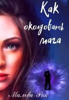 Как околдовать мага