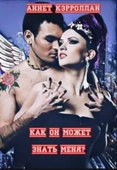 Как он может знать меня?