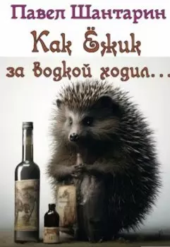 Как ёжик за водкой ходил