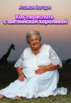 Как переспать с английской королевой