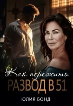 Как пережить развод в 51