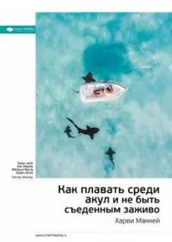 Как плавать среди акул и не быть съеденным заживо. Харви Маккей. Саммари