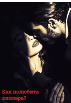Как полюбить киллера?