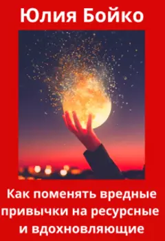 Как поменять вредные привычки на ресурсные и вдохновляющие