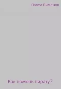 Как помочь пирату?
