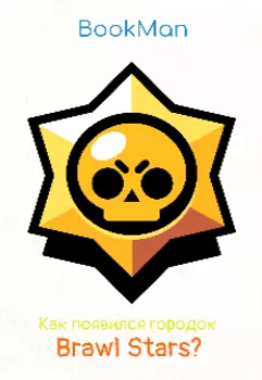 Как появился городок Brawl Stars?