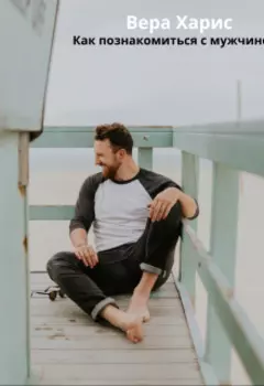 Как познакомиться с мужчиной