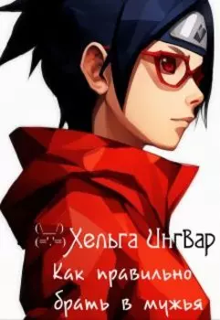 Как правильно брать в мужья