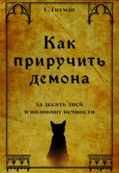 Как приручить демона за десять дней и половину вечности