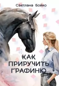 Как Приручить Графиню