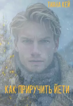 Как приручить Йети