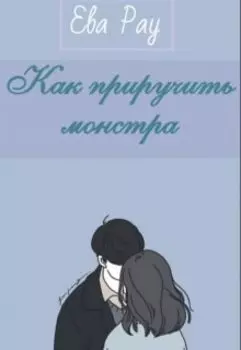 Как приручить монстра