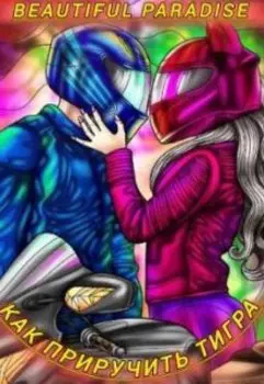 Как приручить тигра