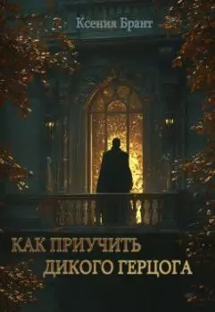 Как приучить дикого герцога