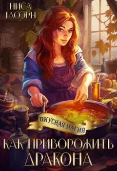 Как приворожить дракона