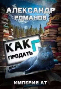Как продать Г... Империя Ат
