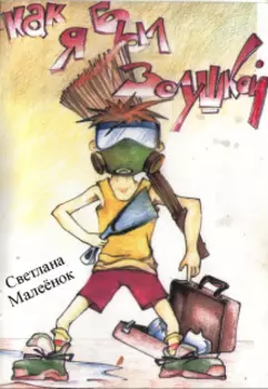 Как я был Золушкой