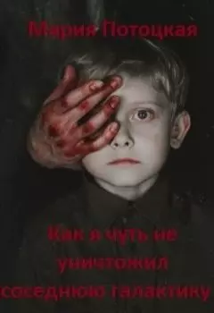Как я чуть не уничтожил соседнюю галактику