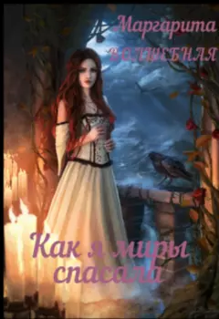 Как я миры спасала